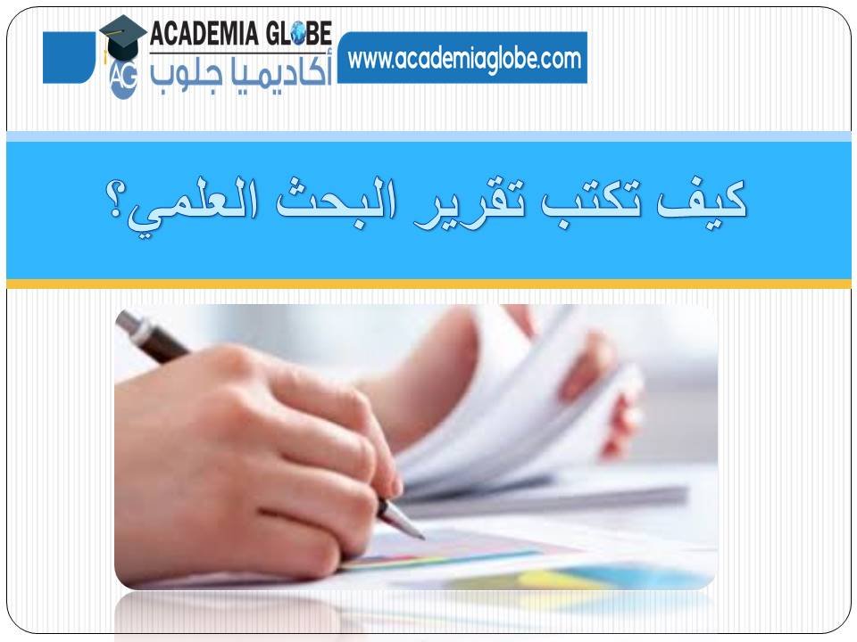 كيف تكتب تقرير البحث العلمي؟